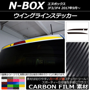 AP ウイングラインステッカー カーボン調 ホンダ N-BOX JF3/JF4 2017年09月～ AP-CF2864 入数：1セット(2枚)