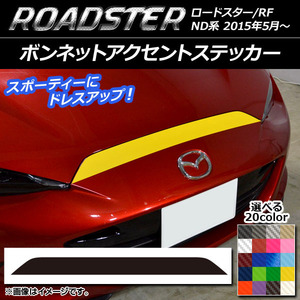 AP ボンネットアクセントステッカー カーボン調 マツダ ロードスター/ロードスターRF ND系 2015年05月～ AP-CF2476