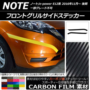 AP フロントグリルサイドステッカー カーボン調 ニッサン ノート/ノートe-power E12系 後期 2016年11月～ AP-CF3256 入数：1セット(2枚)