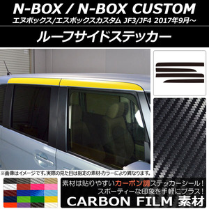 AP ルーフサイドステッカー カーボン調 ホンダ N-BOX/N-BOXカスタム JF3/JF4 2017年09月～ AP-CF2862 入数：1セット(4枚)