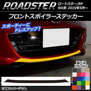 AP フロントスポイラーステッカー カーボン調 マツダ ロードスター/ロードスターRF ND系 2015年05月〜 AP-CF2482