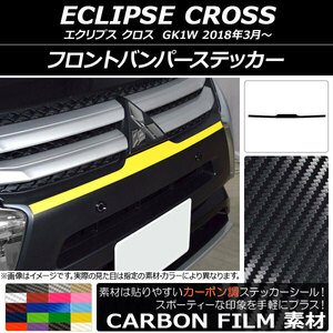 AP フロントバンパーステッカー カーボン調 ミツビシ エクリプス クロス GK1W 2018年03月～ AP-CF3727