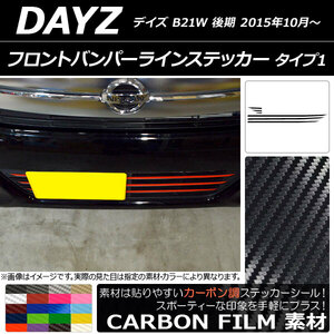 AP フロントバンパーラインステッカー カーボン調 タイプ1 ニッサン デイズ B21W 後期 2015年10月～ AP-CF3634 入数：1セット(6枚)