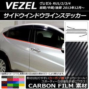 AP サイドウインドウラインステッカー カーボン調 ホンダ ヴェゼル RU1/2/3/4 前期/中期/後期 2013年12月～ AP-CF3469 入数：1セット(8枚)