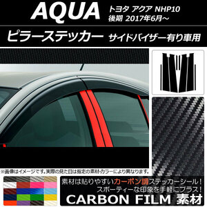 AP ピラーステッカー カーボン調 トヨタ アクア NHP10 後期 サイドバイザー有り車用 2017年06月～ AP-CF3500 入数：1セット(8枚)