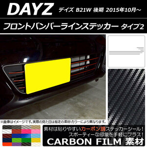 AP フロントバンパーラインステッカー カーボン調 タイプ2 ニッサン デイズ B21W 後期 2015年10月～ AP-CF3635 入数：1セット(6枚)