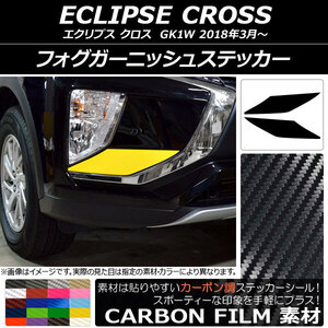 AP フォグガーニッシュステッカー カーボン調 ミツビシ エクリプス クロス GK1W 2018年03月～ AP-CF3735 入数：1セット(2枚)