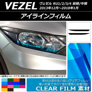 AP アイラインフィルム クリアタイプ ホンダ ヴェゼル RU1/2/3/4 前期/中期 2013年12月～2018年01月 AP-KL102 入数：1セット(2枚)