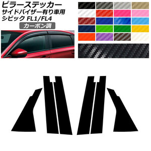 ピラーステッカー カーボン調 ホンダ シビック FL1/FL4 タイプR不可/サイドバイザー有り車用 2021年09月～入数：1セット(6枚) AP-CF4357