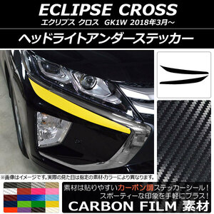 AP ヘッドライトアンダーステッカー カーボン調 ミツビシ エクリプス クロス GK1W 2018年03月～ AP-CF3740 入数：1セット(2枚)