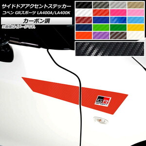 AP サイドドアアクセントステッカー カーボン調 トヨタ ダイハツ コペン GRスポーツ LA400A LA400K 2019年10月～ AP-CF4238