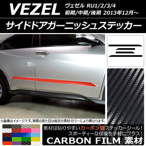 AP サイドドアガーニッシュステッカー カーボン調 ホンダ/本田/HONDA ヴェゼル RU1/2/3/4 2013年12月～ AP-CF3477 入数：1セット(4枚)