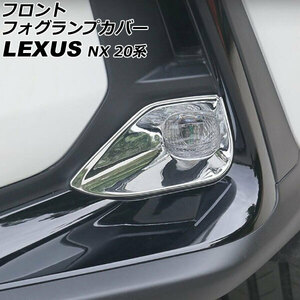 フロントフォグランプカバー レクサス NX250/NX350/NX350h/NX450h+ 20系 2021年11月～ 鏡面シルバー ABS製