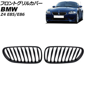 フロントグリルカバー BMW Z4 E85/E86 2003年～2009年 マットブラック Bタイプ ABS製 ツイスト シングルバー