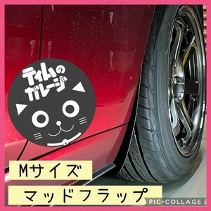 【ティムのガレージ】NDロードスター専用マッドフラップ【Mサイズ】