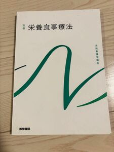 医学書院 別巻　栄養食事療法 専門分野