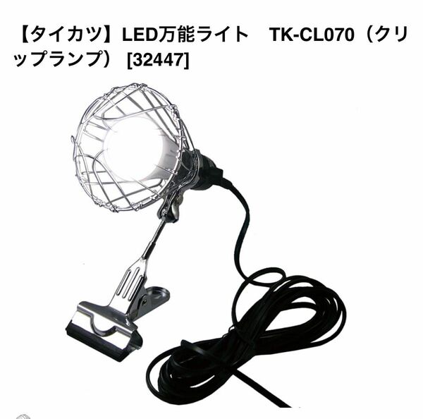 【タイカツ】LED万能ライト　TK-CL070（クリップランプ）