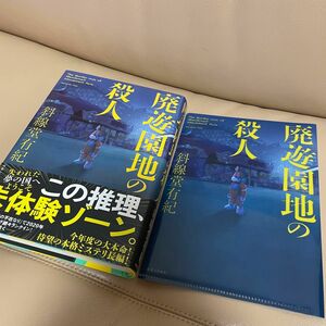 サイン本 サイン 著者サイン入り 斜線堂有紀 廃遊園地の殺人 帯 実業之日本社