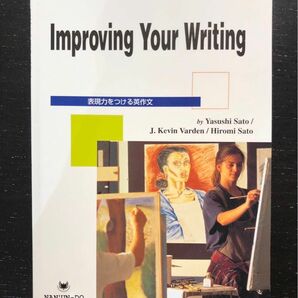 Improving Your Writing 表現力をつける英作文