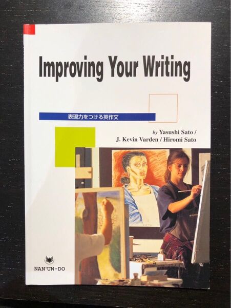 Improving Your Writing 表現力をつける英作文