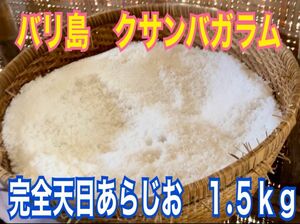 バリ島　クサンバ　天然天日あらじお　１.５ｋｇ