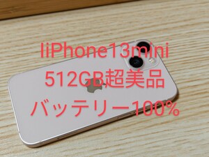 iPhone 13 mini 超美品 512GB SIMフリー 訳あり