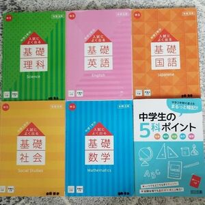 入試によく出る基礎 進研ゼミ 5教科セット＋中学生の５科ポイント