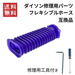 】dyson ダイソン ソフトローラーヘッド用 蛇腹ホース 互換品 V6 V7 V8 V10 V11 DC74 蛇腹 ジャバラ 交換用工具2点セット 互換