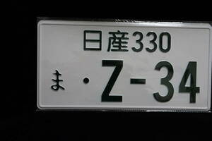 【JDMプレート】日産 330 ま ・Z-34（フェアレディーZ・Z34）　ナンバープレート