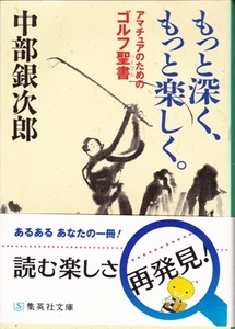 【もっと深く、もっと楽しく。】中村銀次郎　集英社文庫 