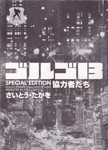 コミック【ゴルゴ13 SPECIAL EDITION 協力者たち】さいとう・たかを　リイド社