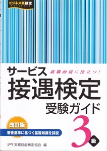 【サービス接遇検定 受験ガイド ３級】早稲田教育出版 