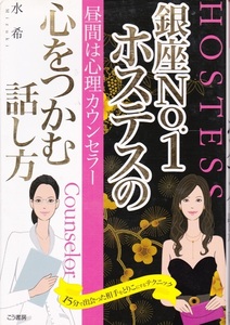 【銀座No.1ホステスの心をつかむ話し方】水希　こう書房 