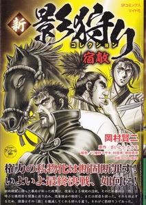 コミック【新影狩り コレクション 宿敵】さいとう・たかを　リイド社SP WIDE