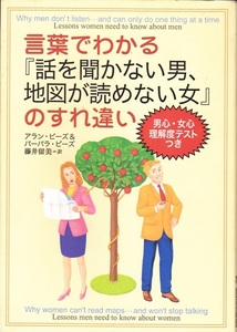 【言葉でわかる『話を聞かない男、地図が読めない女』のすれ違い】主婦の友社 