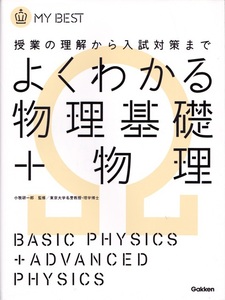 高校教材【MY BEST よくわかる物理基礎＋物理】Gakken