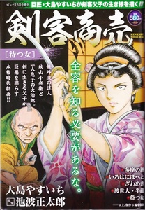 【雑誌 剣客商売［待つ女］コミック乱２０２４年３月号増刊】リイド社