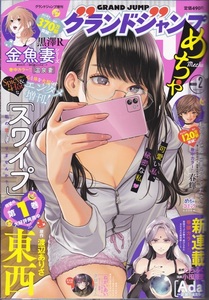 【雑誌 グランドジャンプ めちゃ ２０２４年２月号】集英社