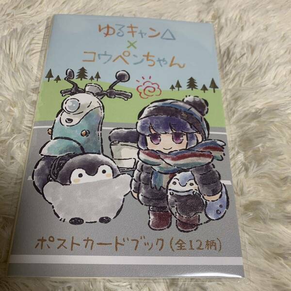 ゆるキャン△ コウペンちゃん ポストカードブック　12柄
