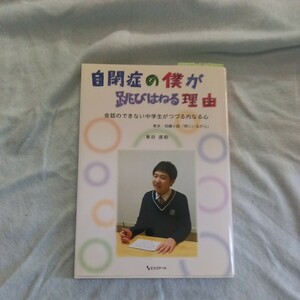 自閉症の僕が跳びはねる理由　自閉症　本　送料370 東田直樹　送料370
