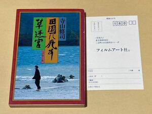 ☆寺山修司☆田園に死す/草迷宮/シナリオ集☆フィルムアート社/1988年2月20日3版☆