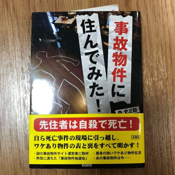 事故物件に住んでみた! (文庫) 森史之助/著