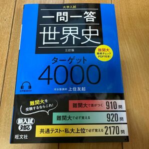 一問一答世界史ターゲット４０００　大学入試 （大学入試） （３訂版） 上住友起／著