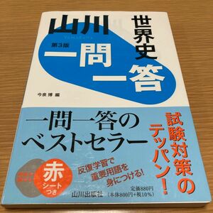 山川一問一答世界史 （第３版） 今泉博／編