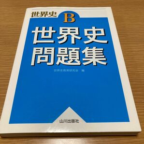 世界史Ｂ世界史問題集 世界史教育研究会／編