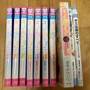 DVD等付き　「キミは宙(そら)のすべて ぼくらの最初で最後の恋 1〜8と文庫本