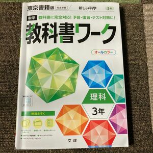 教科書ワーク3年 理科