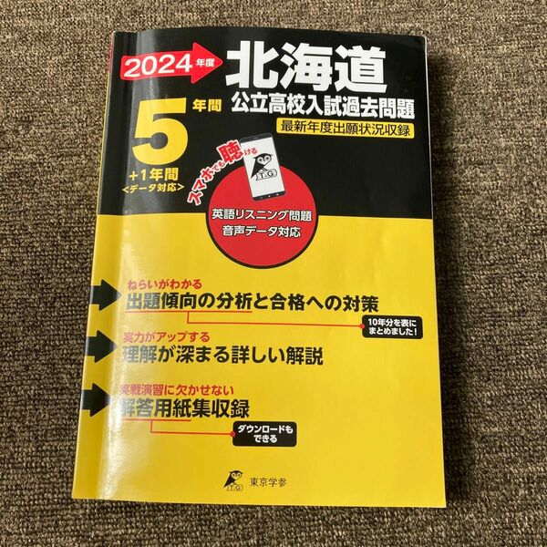 北海道公立高校過去問 2024