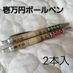 壱万円ボールペン2本入　未使用【フリマ用品】