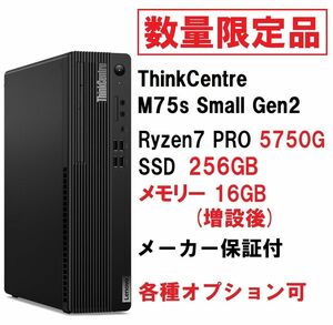 【領収書可】 快適(256GB SSD・16GBメモリ) Lenovo ThinkCentre M75s Small Gen2 Ryzen 7 PRO 5750G/メモリ16GB/SSD256GB D